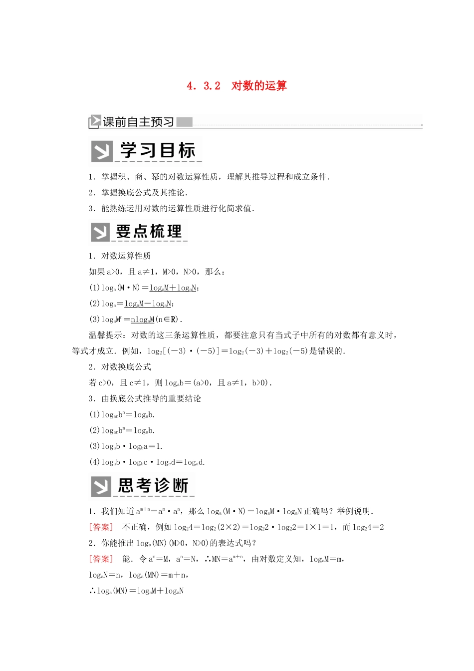 高中数学 第四章 指数函数与对数函数 4.3.2 对数的运算学案 新人教A版必修第一册-新人教A版高一第一册数学学案_第1页