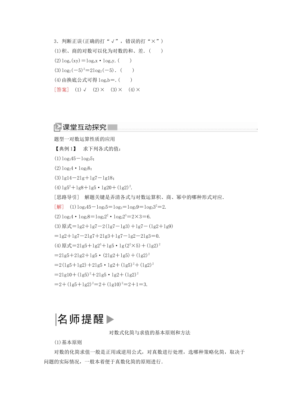 高中数学 第四章 指数函数与对数函数 4.3.2 对数的运算学案 新人教A版必修第一册-新人教A版高一第一册数学学案_第2页