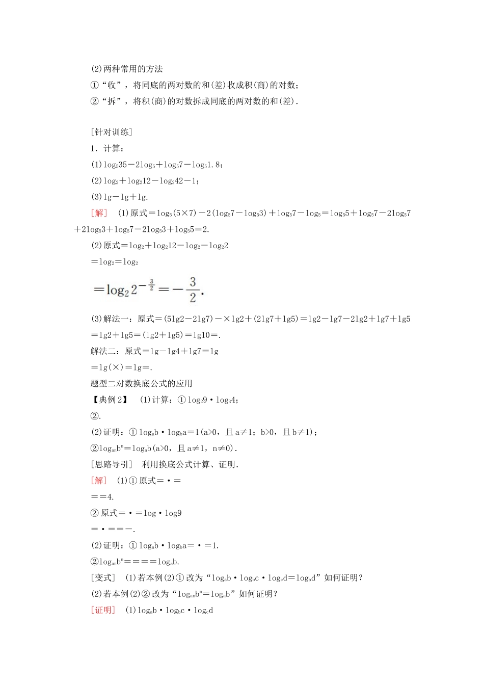 高中数学 第四章 指数函数与对数函数 4.3.2 对数的运算学案 新人教A版必修第一册-新人教A版高一第一册数学学案_第3页