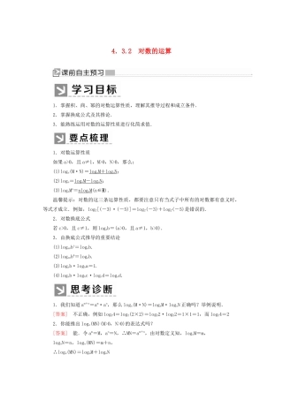 高中数学 第四章 指数函数与对数函数 4.3.2 对数的运算学案 新人教A版必修第一册-新人教A版高一第一册数学学案