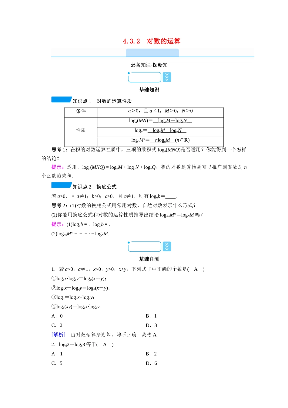 高中数学 第四章 指数函数与对数函数 4.3.2 对数的运算学案（含解析）新人教A版必修第一册-新人教A版高一第一册数学学案_第1页