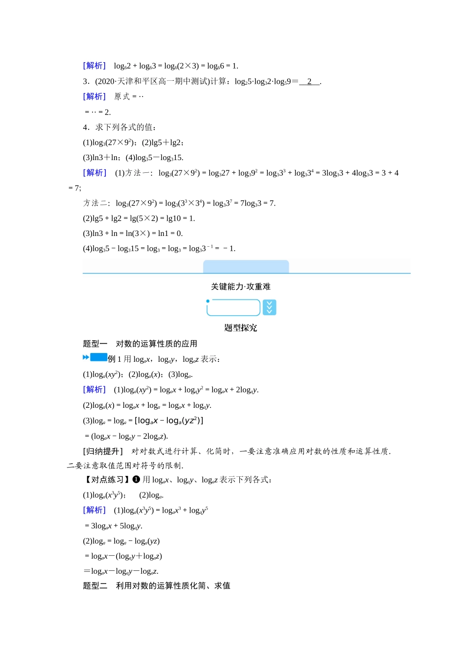 高中数学 第四章 指数函数与对数函数 4.3.2 对数的运算学案（含解析）新人教A版必修第一册-新人教A版高一第一册数学学案_第2页