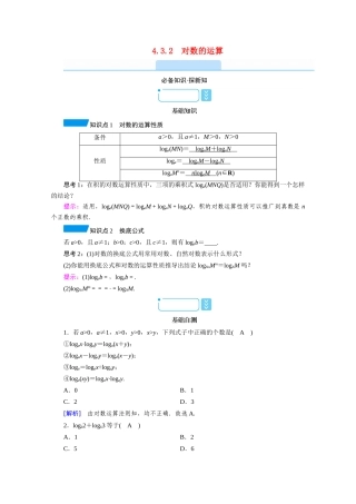 高中数学 第四章 指数函数与对数函数 4.3.2 对数的运算学案（含解析）新人教A版必修第一册-新人教A版高一第一册数学学案