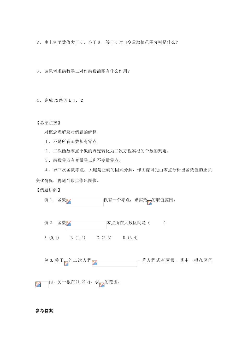 高中数学《函数的零点》学案1 新人教B版必修1_第2页