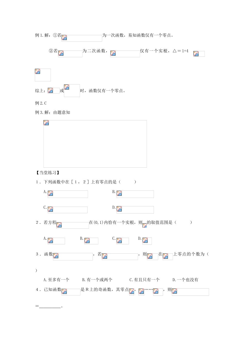 高中数学《函数的零点》学案1 新人教B版必修1_第3页