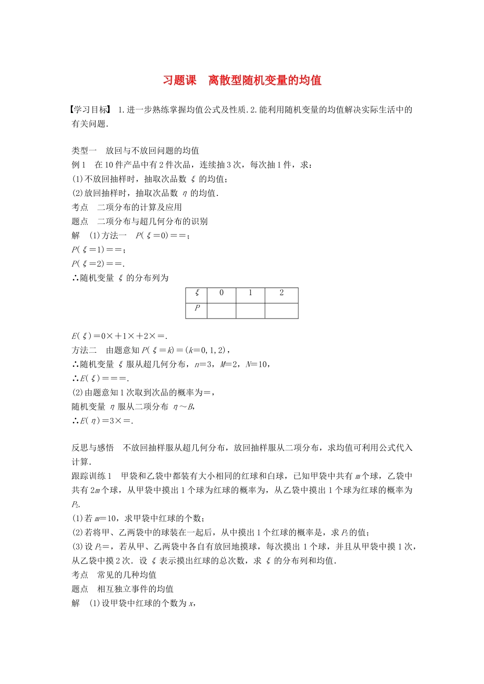 高中数学 第二章 随机变量及其分布 习题课 离散型随机变量的均值学案 新人教A版选修2-3-新人教A版高二选修2-3数学学案_第1页