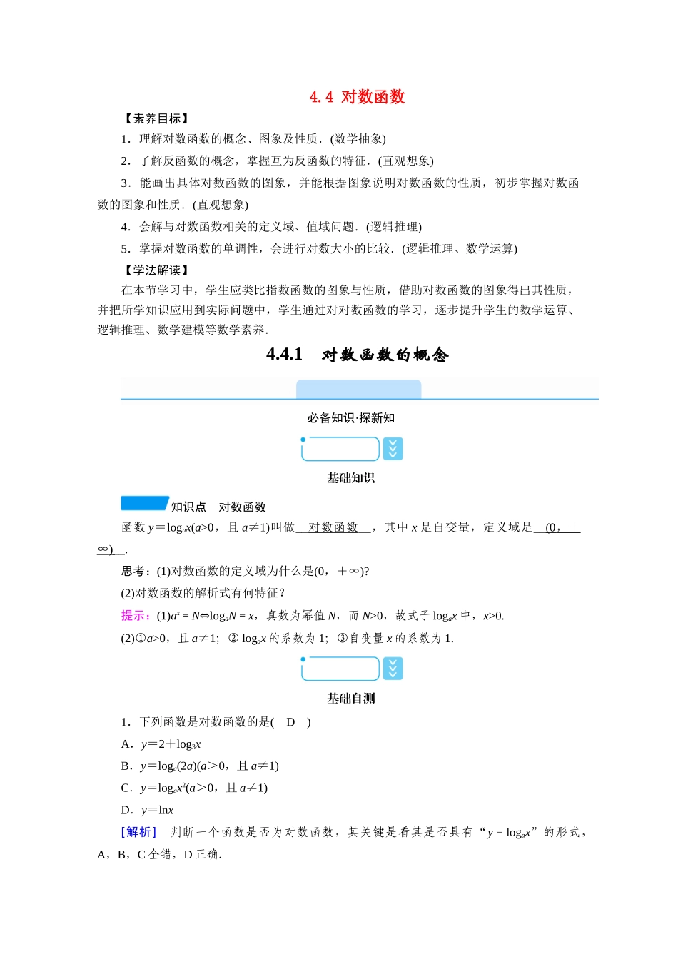 高中数学 第四章 指数函数与对数函数 4.4 对数函数 4.4.1 对数函数的概念学案（含解析）新人教A版必修第一册-新人教A版高一第一册数学学案_第1页