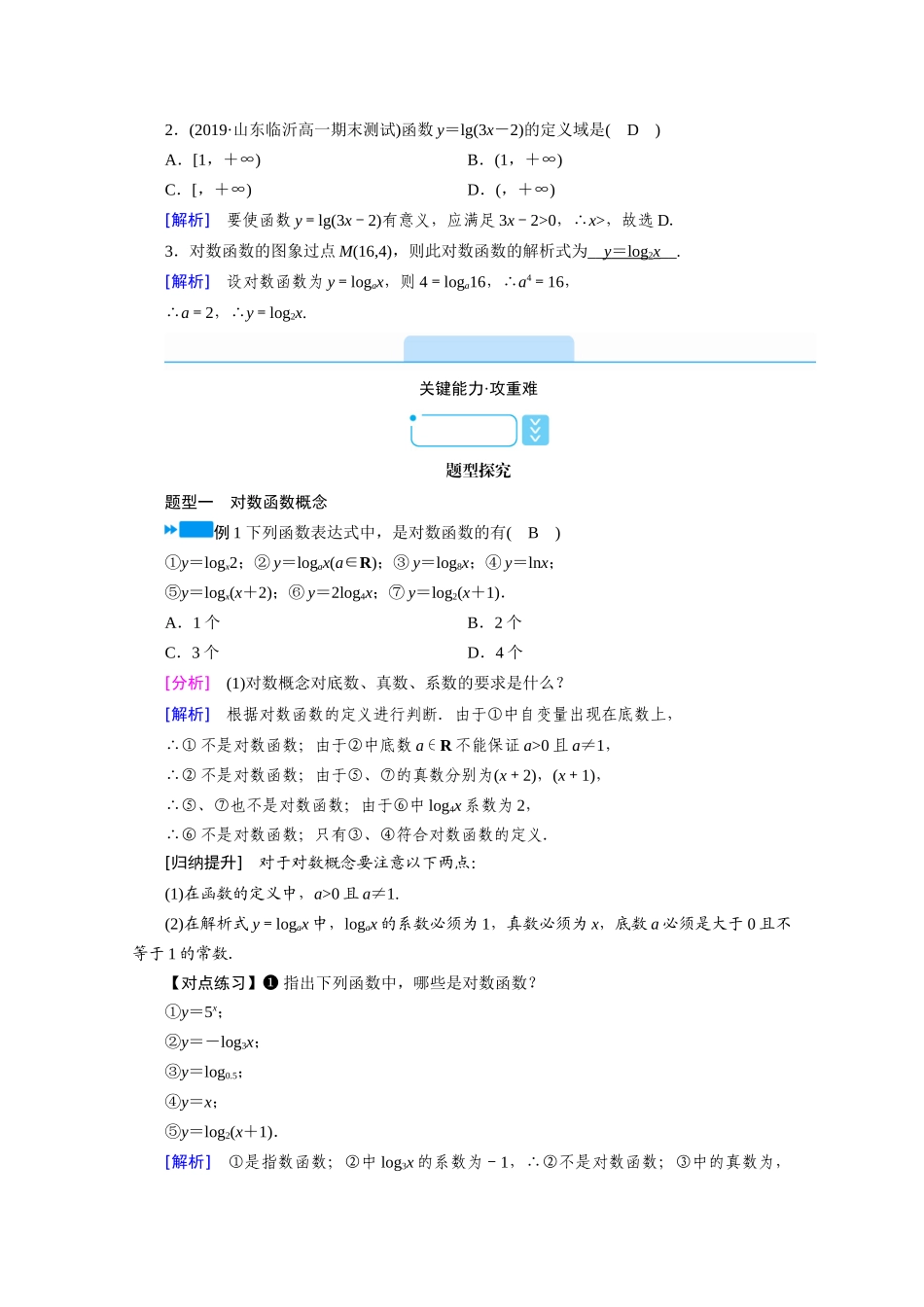 高中数学 第四章 指数函数与对数函数 4.4 对数函数 4.4.1 对数函数的概念学案（含解析）新人教A版必修第一册-新人教A版高一第一册数学学案_第2页