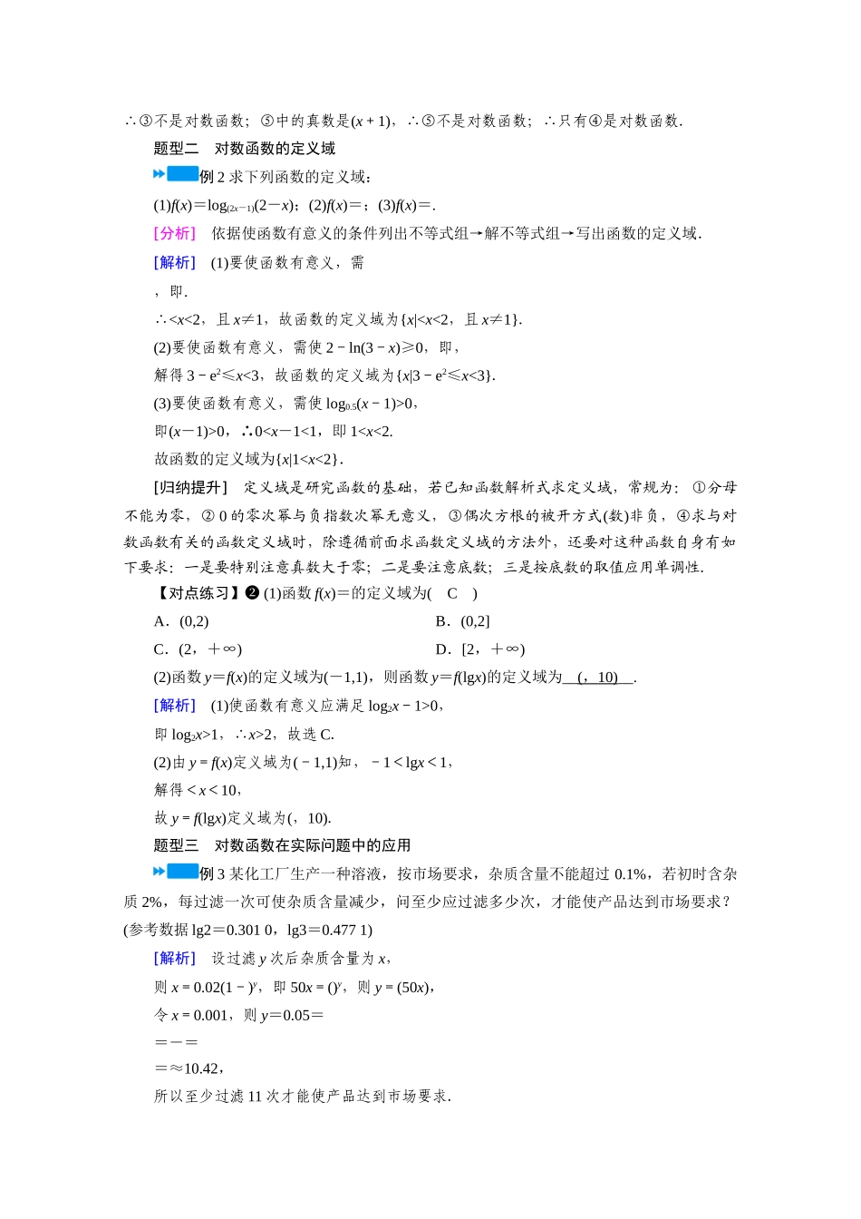 高中数学 第四章 指数函数与对数函数 4.4 对数函数 4.4.1 对数函数的概念学案（含解析）新人教A版必修第一册-新人教A版高一第一册数学学案_第3页
