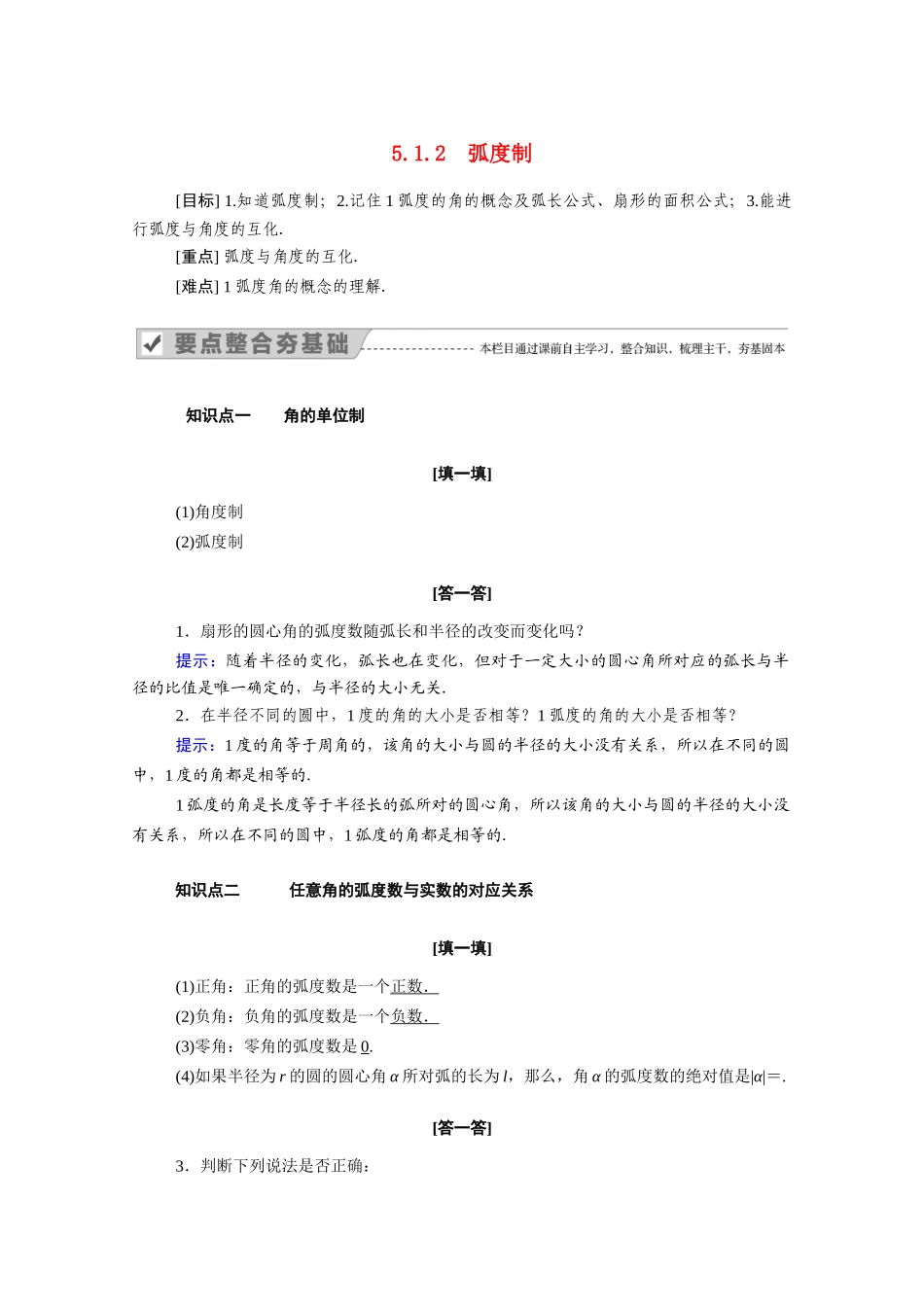 高中数学 第五章 三角函数 5.1.2 弧度制学案（含解析）新人教A版必修第一册-新人教A版高一第一册数学学案_第1页