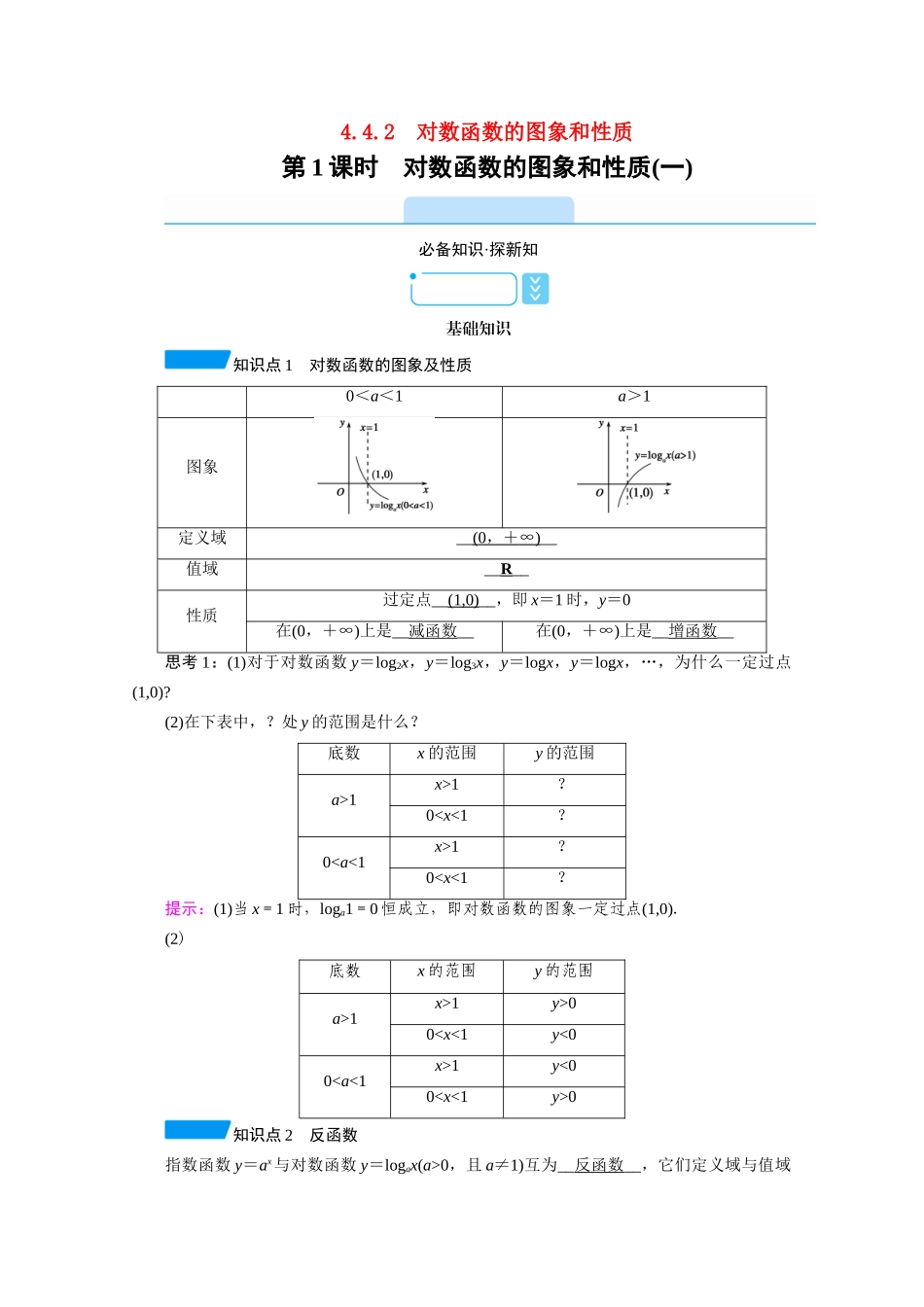 高中数学 第四章 指数函数与对数函数 4.4 对数函数 4.4.2 第1课时 对数函数的图象和性质（一）学案（含解析）新人教A版必修第一册-新人教A版高一第一册数学学案_第1页