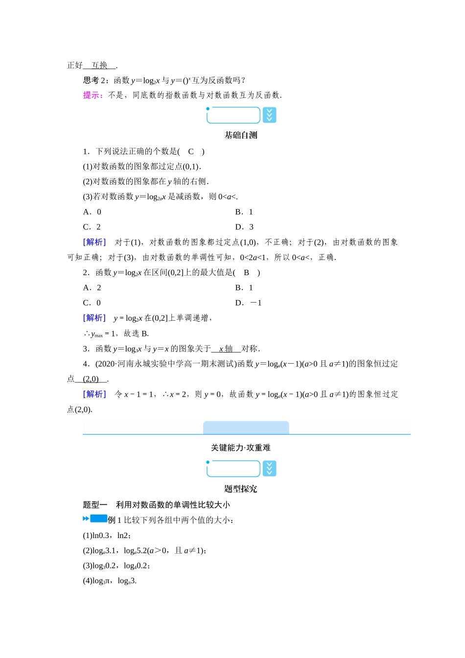 高中数学 第四章 指数函数与对数函数 4.4 对数函数 4.4.2 第1课时 对数函数的图象和性质（一）学案（含解析）新人教A版必修第一册-新人教A版高一第一册数学学案_第2页