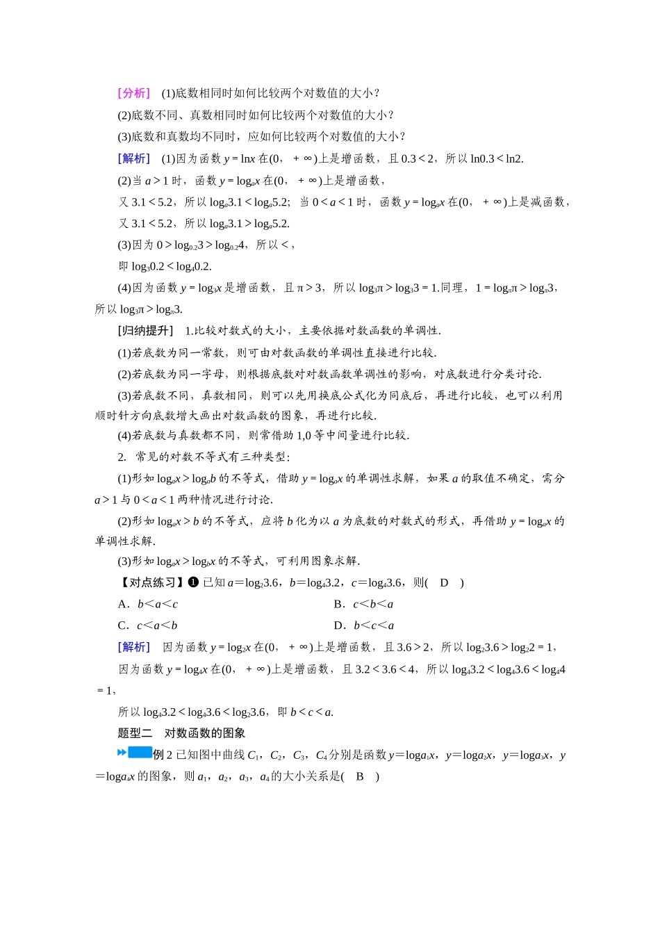 高中数学 第四章 指数函数与对数函数 4.4 对数函数 4.4.2 第1课时 对数函数的图象和性质（一）学案（含解析）新人教A版必修第一册-新人教A版高一第一册数学学案_第3页