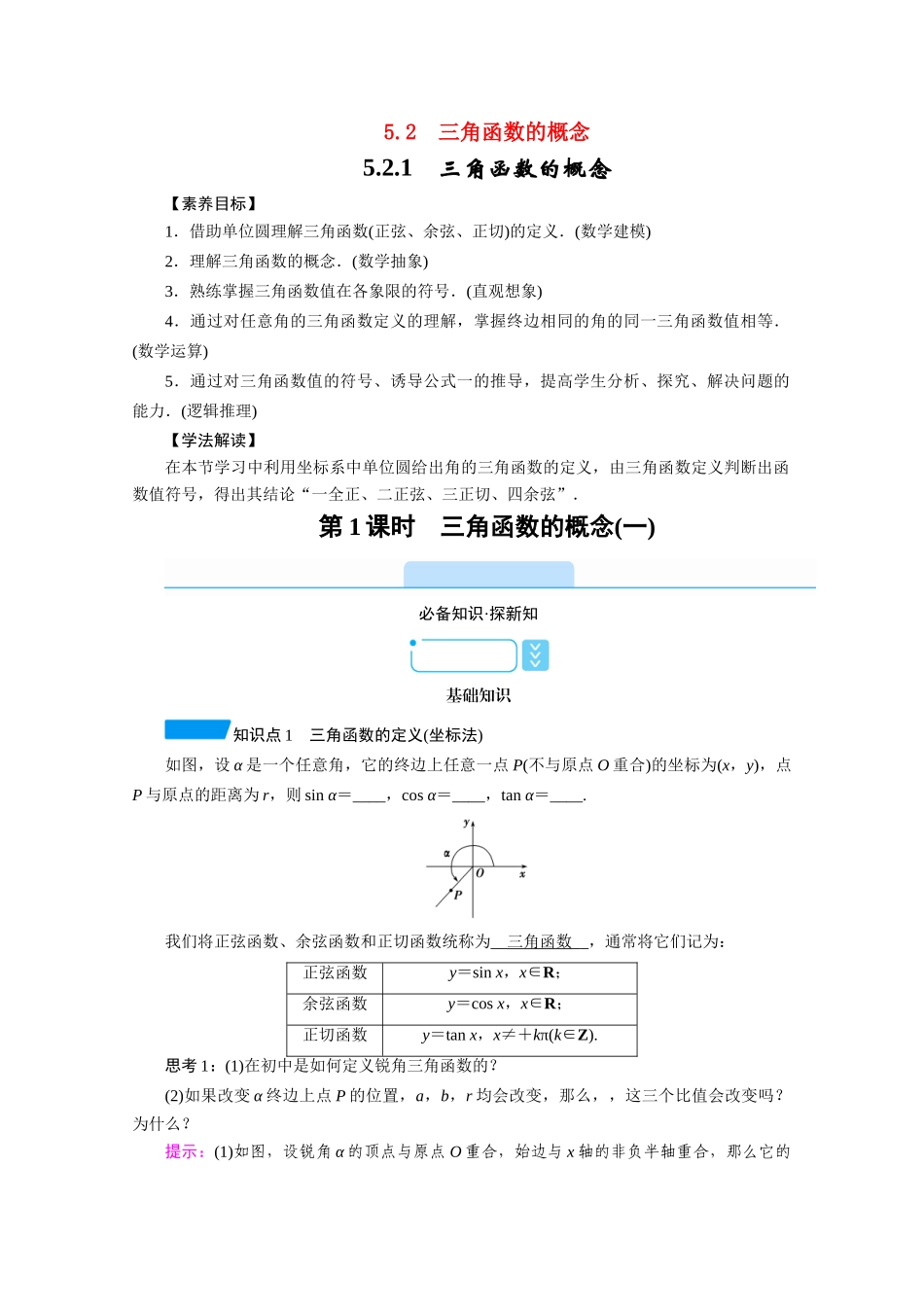 高中数学 第五章 三角函数 5.2 三角函数的概念 5.2.1 第1课时 三角函数的概念（一）学案（含解析）新人教A版必修第一册-新人教A版高一第一册数学学案_第1页