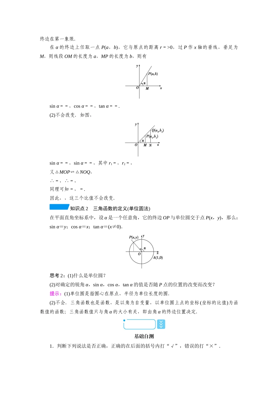 高中数学 第五章 三角函数 5.2 三角函数的概念 5.2.1 第1课时 三角函数的概念（一）学案（含解析）新人教A版必修第一册-新人教A版高一第一册数学学案_第2页