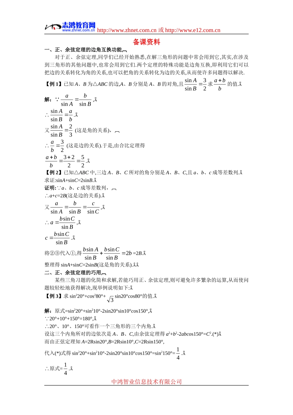 高中数学4.备课资料素材（1.1.3　解三角形的进一步讨论）新人教版必修5_第1页