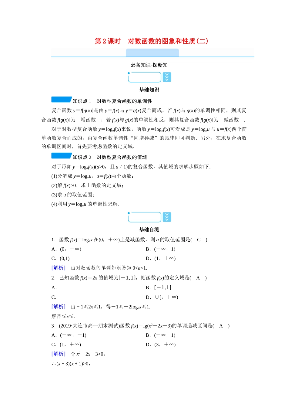 高中数学 第四章 指数函数与对数函数 4.4 对数函数 4.4.2 第2课时 对数函数的图象和性质（二）学案（含解析）新人教A版必修第一册-新人教A版高一第一册数学学案_第1页
