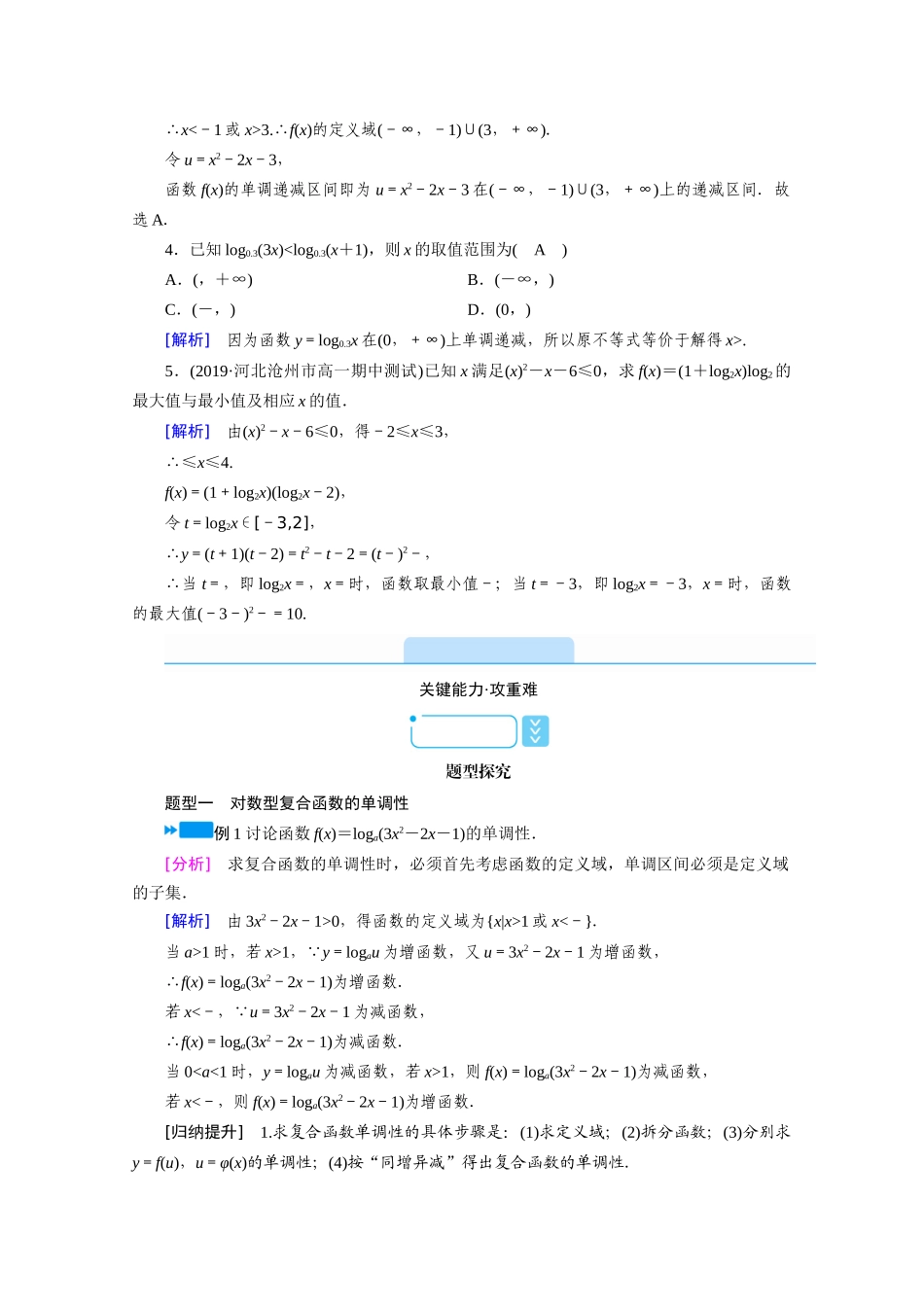 高中数学 第四章 指数函数与对数函数 4.4 对数函数 4.4.2 第2课时 对数函数的图象和性质（二）学案（含解析）新人教A版必修第一册-新人教A版高一第一册数学学案_第2页