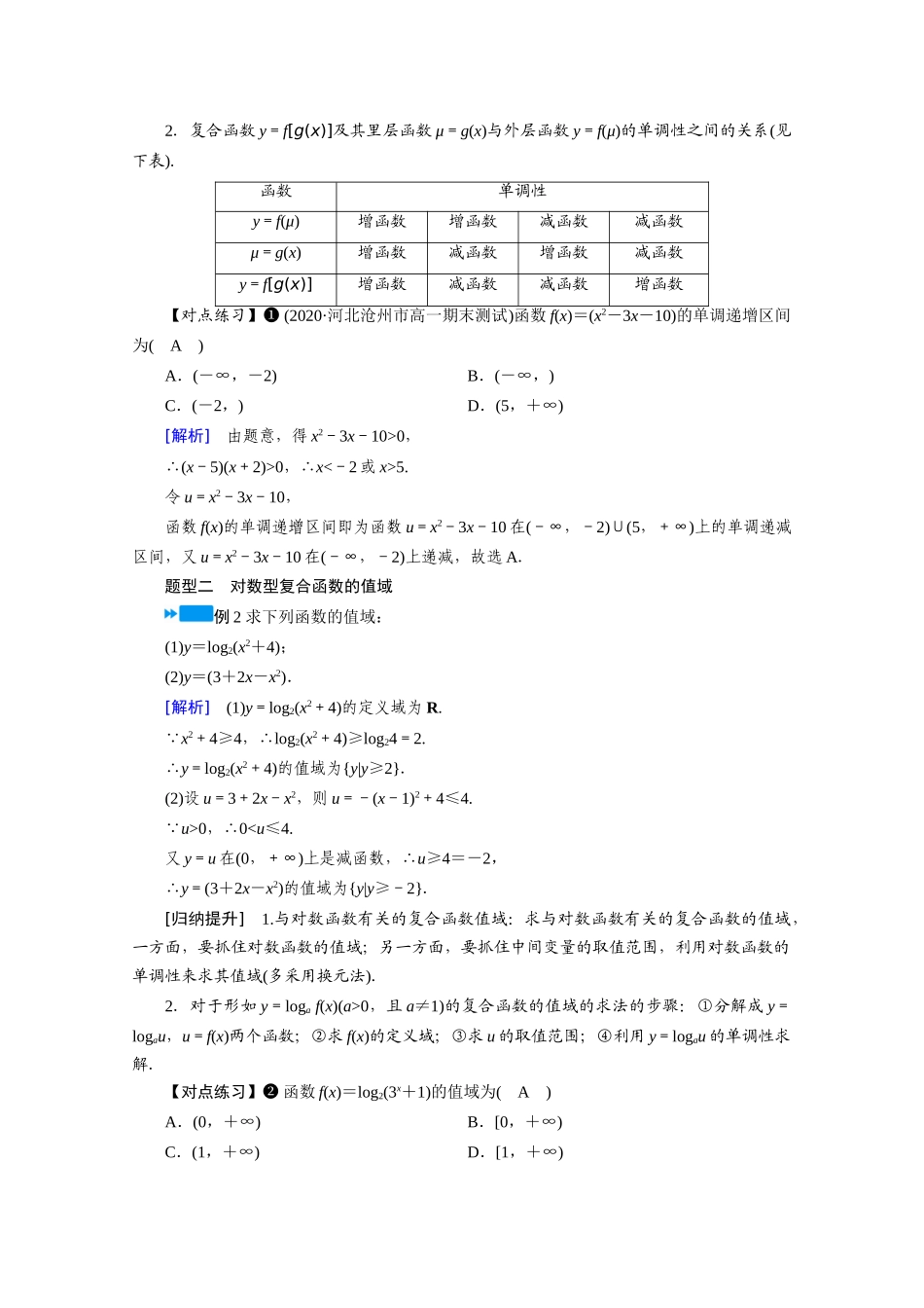 高中数学 第四章 指数函数与对数函数 4.4 对数函数 4.4.2 第2课时 对数函数的图象和性质（二）学案（含解析）新人教A版必修第一册-新人教A版高一第一册数学学案_第3页