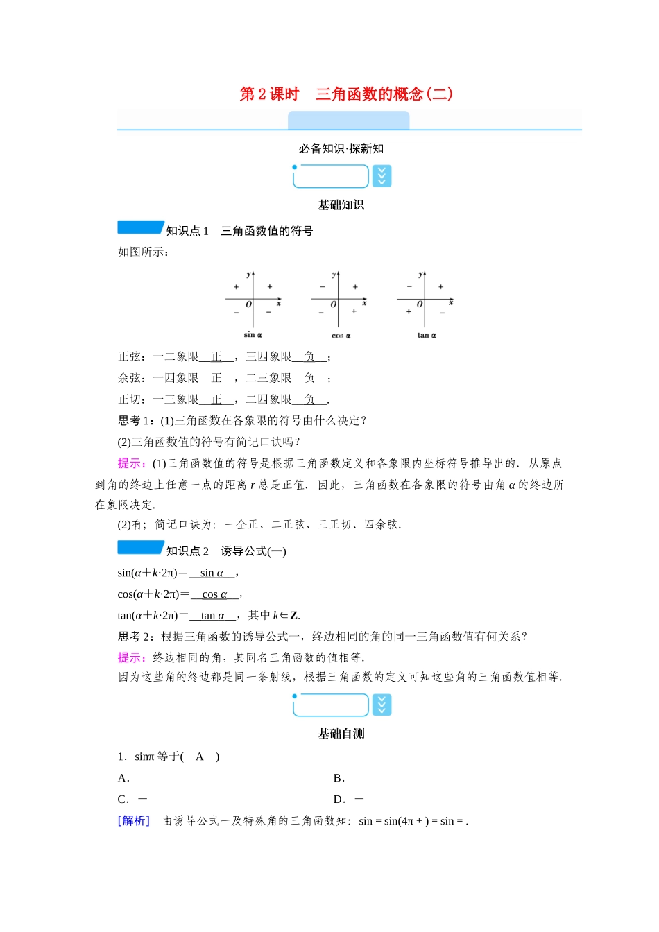 高中数学 第五章 三角函数 5.2 三角函数的概念 5.2.1 第2课时 三角函数的概念（二）学案（含解析）新人教A版必修第一册-新人教A版高一第一册数学学案_第1页