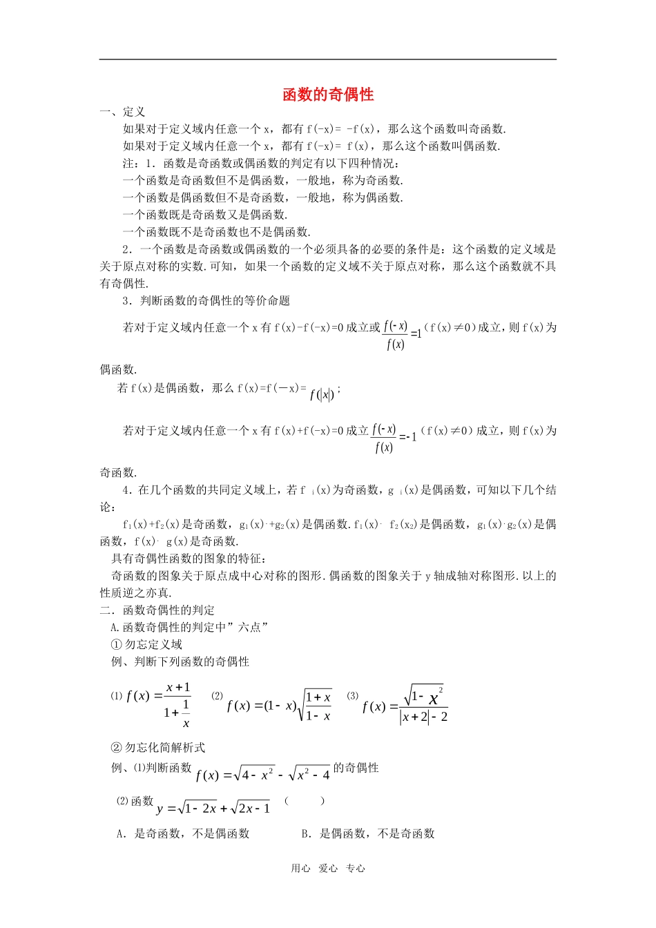 高中数学《函数的奇偶性》素材4 新人教B版必修1_第1页