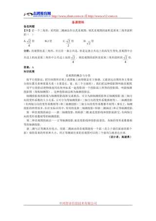 高中数学4.备课资料素材（1.2.3  空间几何体的直观图）新人教版必修2