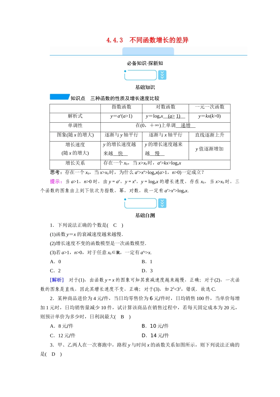高中数学 第四章 指数函数与对数函数 4.4 对数函数 4.4.3 不同函数增长的差异学案（含解析）新人教A版必修第一册-新人教A版高一第一册数学学案_第1页