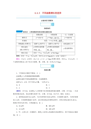 高中数学 第四章 指数函数与对数函数 4.4 对数函数 4.4.3 不同函数增长的差异学案（含解析）新人教A版必修第一册-新人教A版高一第一册数学学案