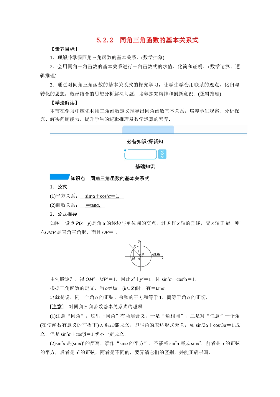 高中数学 第五章 三角函数 5.2 三角函数的概念 5.2.2 同角三角函数的基本关系式学案（含解析）新人教A版必修第一册-新人教A版高一第一册数学学案_第1页