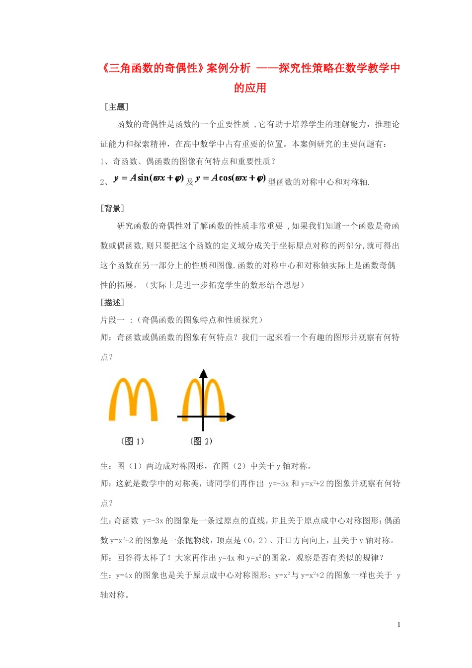 高中数学《函数的奇偶性》文字素材1 新人教B版必修1_第1页