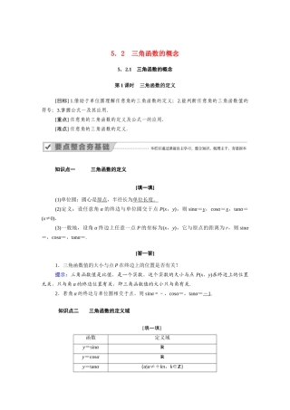 高中数学 第五章 三角函数 5.2.1 第1课时 三角函数的定义学案（含解析）新人教A版必修第一册-新人教A版高一第一册数学学案