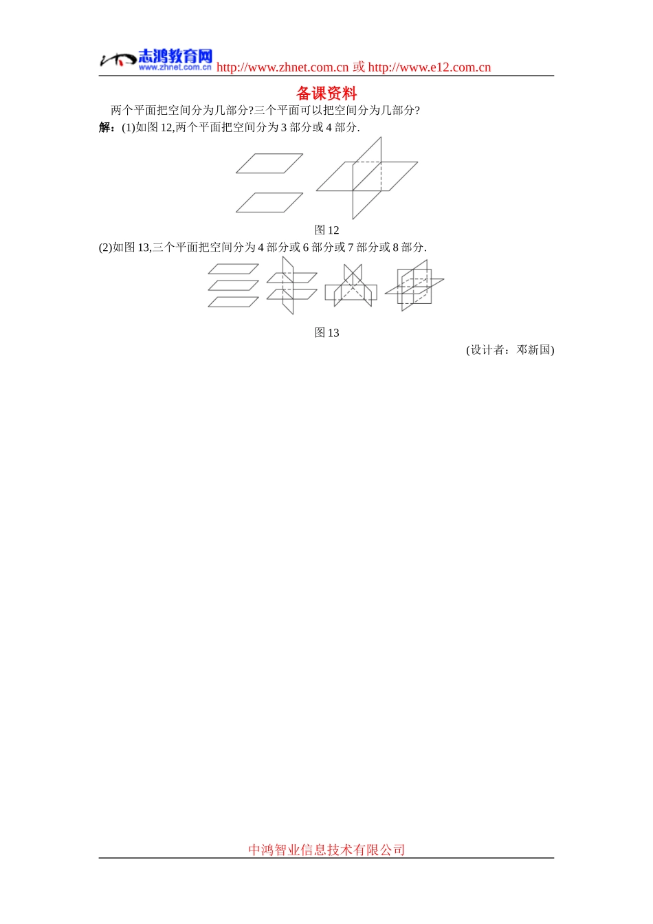 高中数学4.备课资料素材（2.1.4  平面与平面之间的位置关系）新人教版必修2_第1页