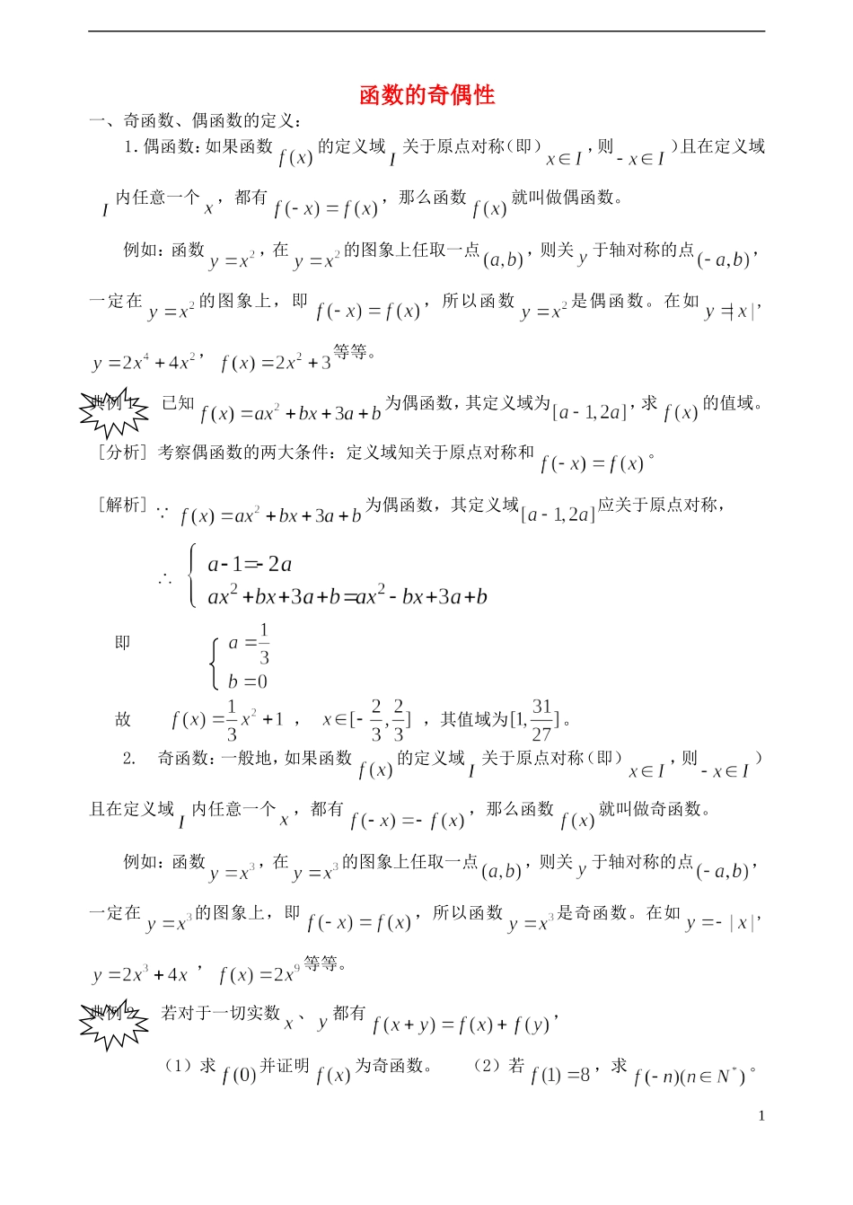 高中数学《函数的奇偶性》文字素材2 新人教B版必修1_第1页