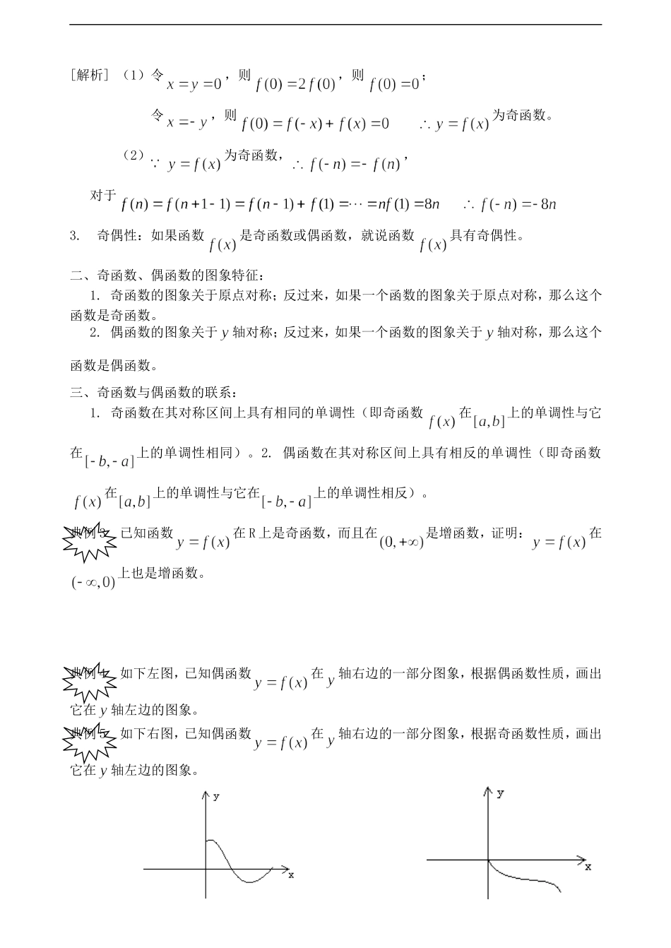 高中数学《函数的奇偶性》文字素材2 新人教B版必修1_第2页