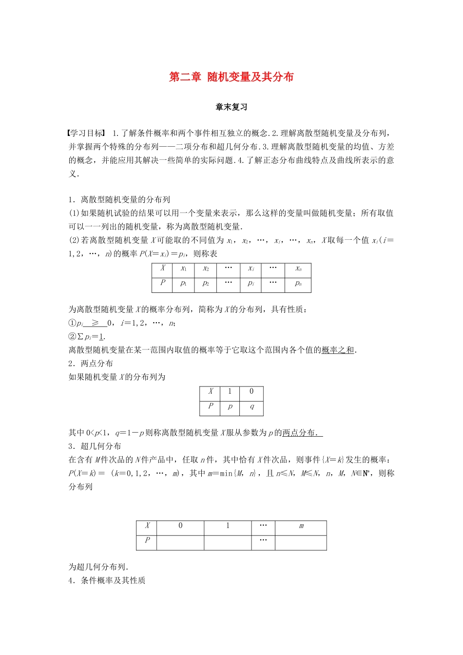 高中数学 第二章 随机变量及其分布章末复习学案 新人教A版选修2-3-新人教A版高二选修2-3数学学案_第1页