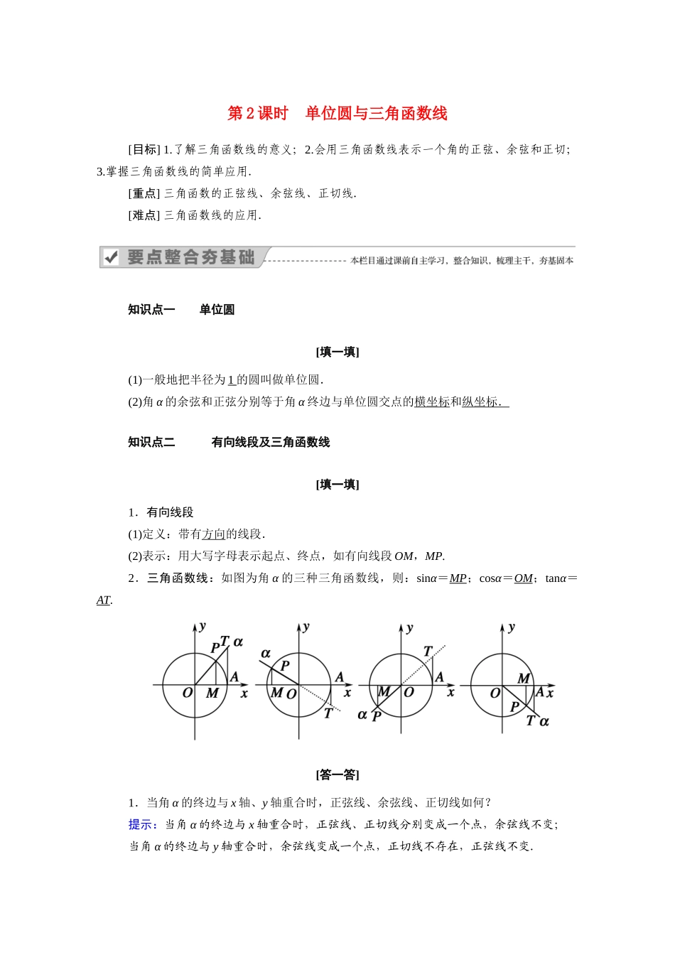 高中数学 第五章 三角函数 5.2.1 第2课时 单位圆与三角函数线学案（含解析）新人教A版必修第一册-新人教A版高一第一册数学学案_第1页