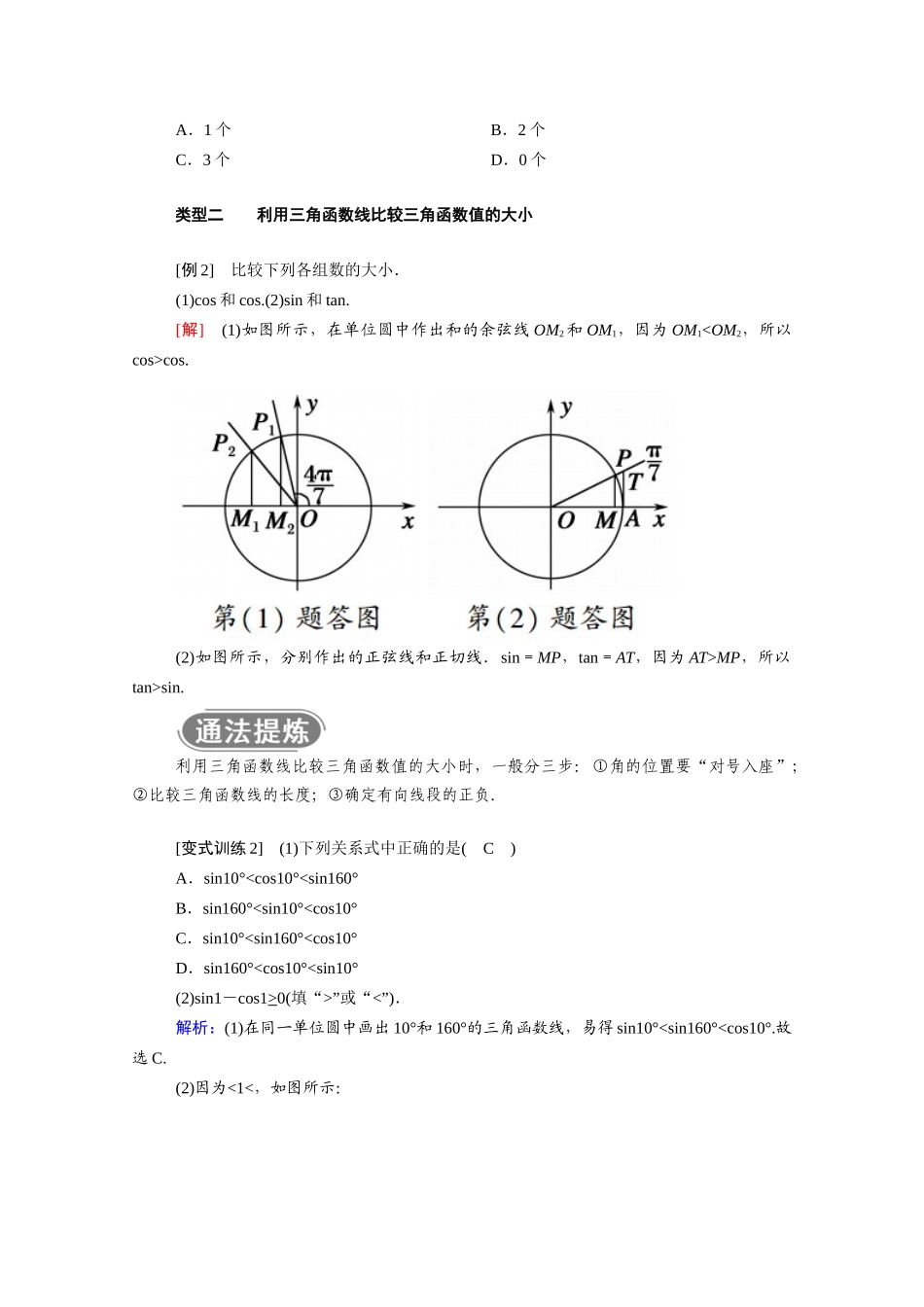 高中数学 第五章 三角函数 5.2.1 第2课时 单位圆与三角函数线学案（含解析）新人教A版必修第一册-新人教A版高一第一册数学学案_第3页
