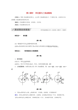 高中数学 第五章 三角函数 5.2.1 第2课时 单位圆与三角函数线学案（含解析）新人教A版必修第一册-新人教A版高一第一册数学学案