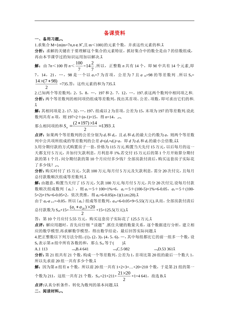 高中数学4.备课资料素材（2.3.1　等差数列的前n项和(一)）新人教版必修5_第1页