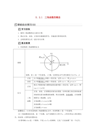 高中数学 第五章 三角函数 5.2.1 三角函数的概念学案 新人教A版必修第一册-新人教A版高一第一册数学学案