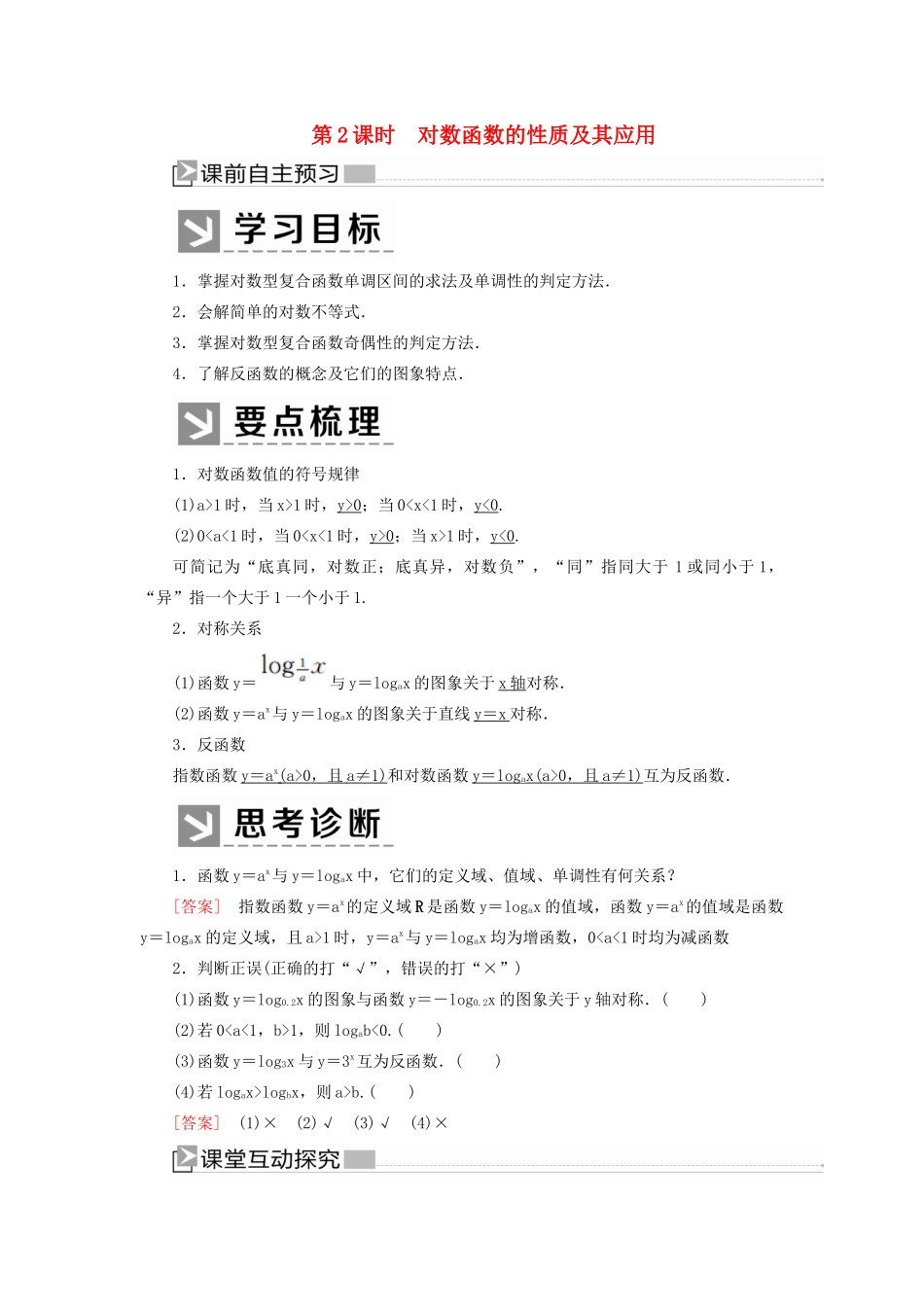 高中数学 第四章 指数函数与对数函数 4.4.2 对数函数的性质及其应用学案 新人教A版必修第一册-新人教A版高一第一册数学学案_第1页