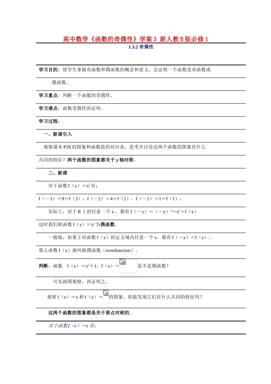高中数学《函数的奇偶性》学案3 新人教B版必修1_第1页