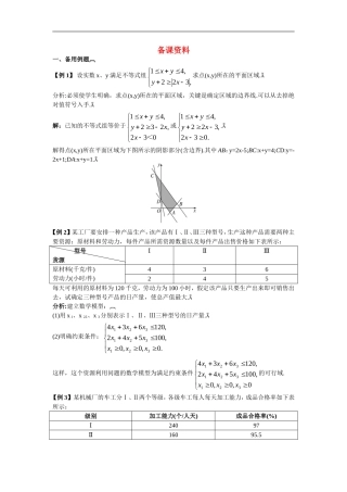 高中数学4.备课资料素材（3.3.1　二元一次不等式(组)与平面区域）新人教版必修5