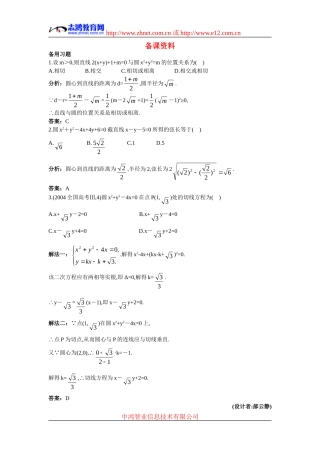 高中数学4.备课资料素材（4.2.1  直线与圆的位置关系 第2课时）新人教版必修2