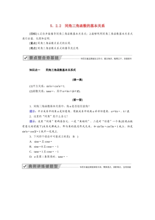 高中数学 第五章 三角函数 5.2.2 同角三角函数的基本关系学案（含解析）新人教A版必修第一册-新人教A版高一第一册数学学案