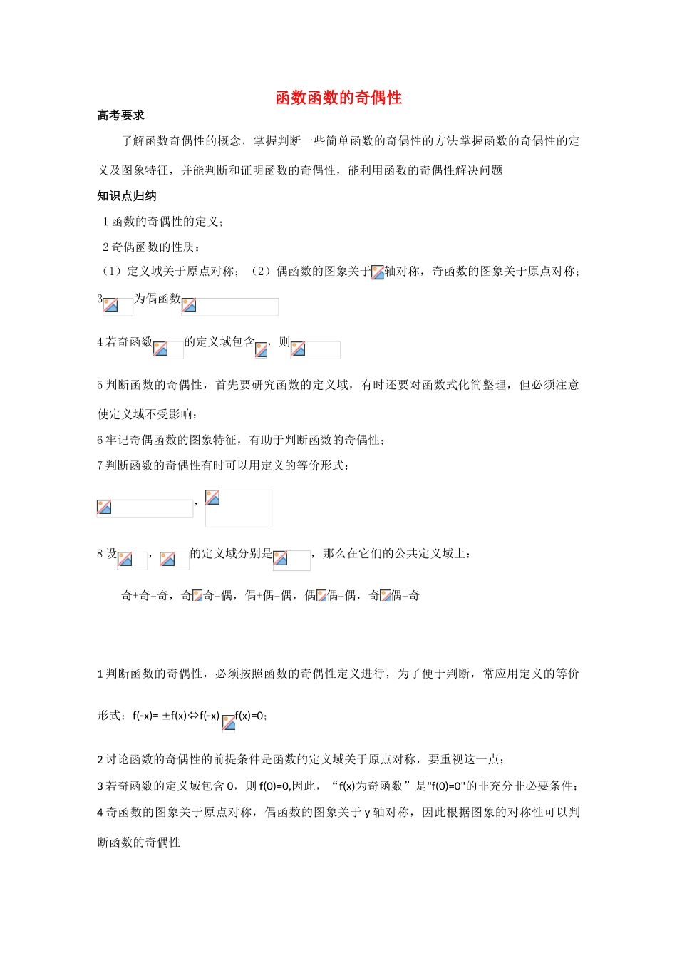 高中数学《函数的奇偶性》学案5 新人教B版必修1_第1页