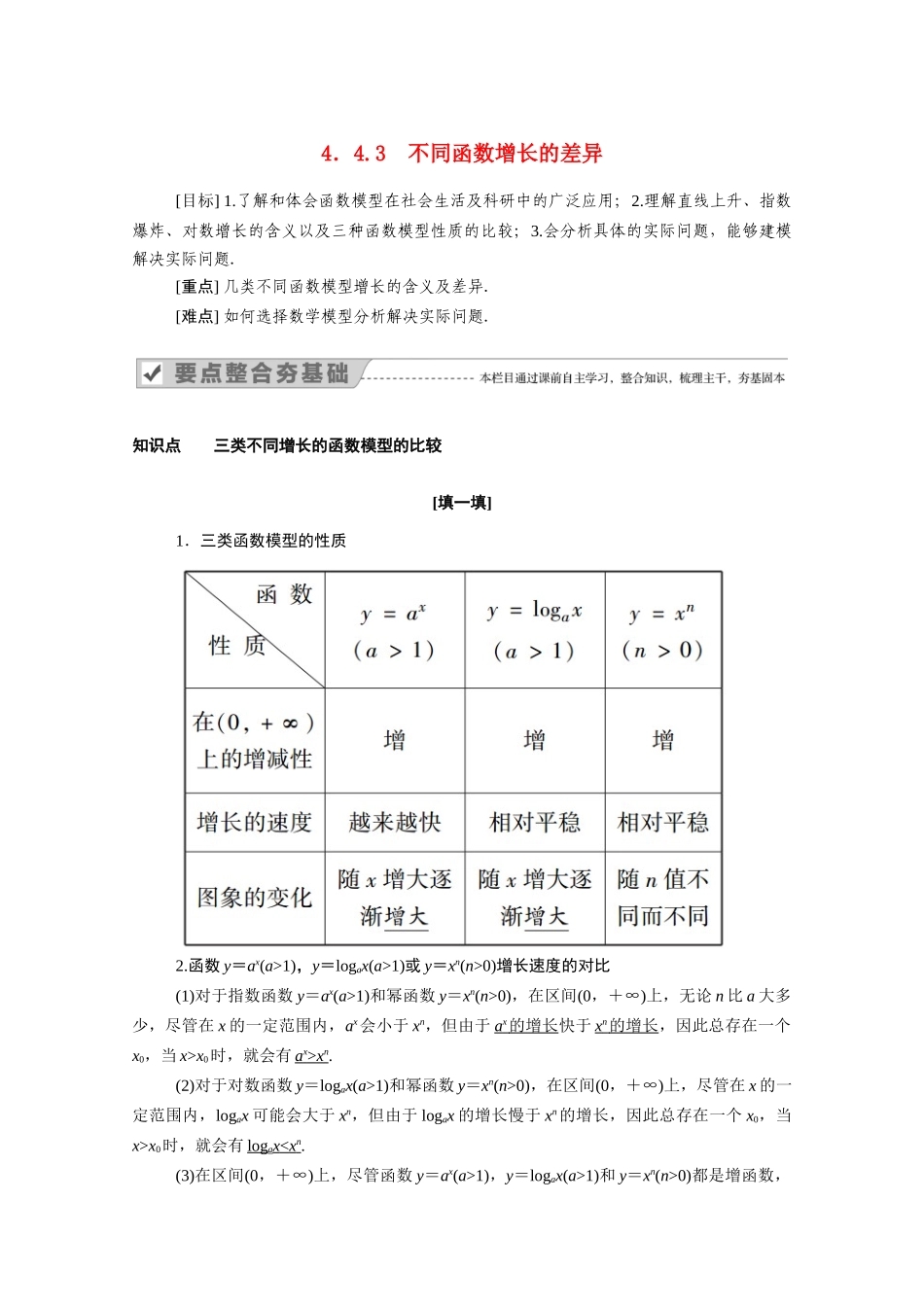 高中数学 第四章 指数函数与对数函数 4.4.3 不同函数增长的差异学案（含解析）新人教A版必修第一册-新人教A版高一第一册数学学案_第1页