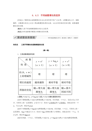 高中数学 第四章 指数函数与对数函数 4.4.3 不同函数增长的差异学案（含解析）新人教A版必修第一册-新人教A版高一第一册数学学案