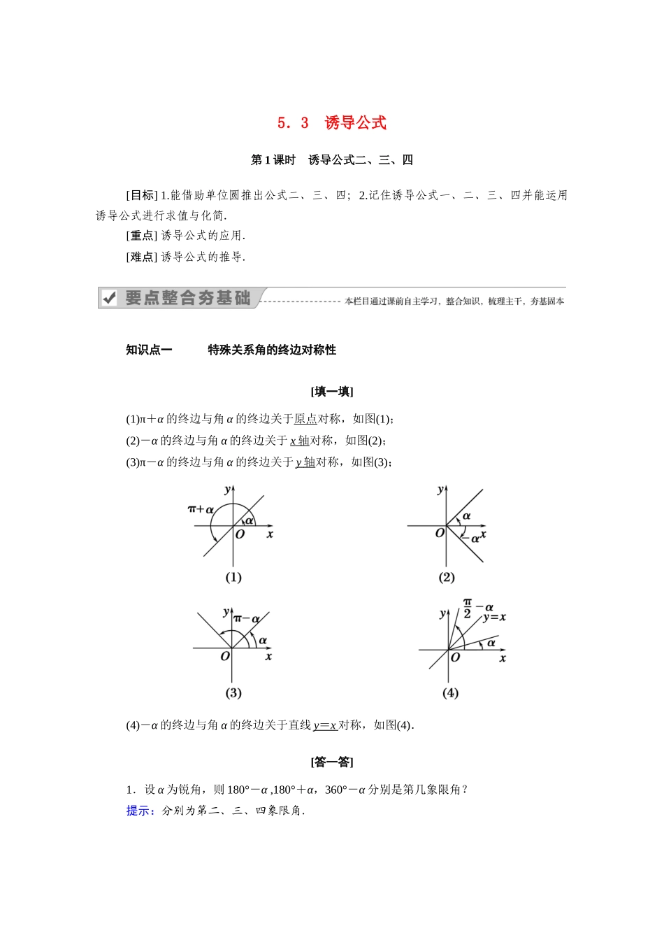 高中数学 第五章 三角函数 5.3 第1课时 诱导公式二、三、四学案（含解析）新人教A版必修第一册-新人教A版高一第一册数学学案_第1页