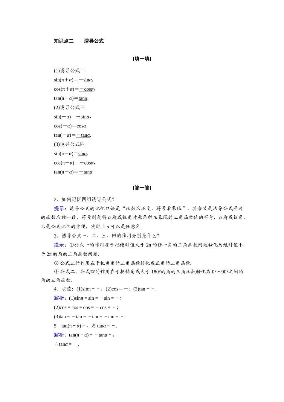 高中数学 第五章 三角函数 5.3 第1课时 诱导公式二、三、四学案（含解析）新人教A版必修第一册-新人教A版高一第一册数学学案_第2页